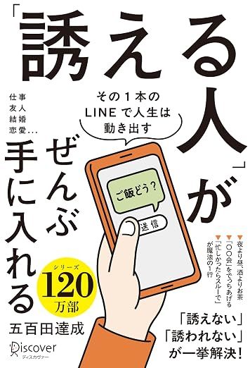 「誘える人」がぜんぶ手に入れる