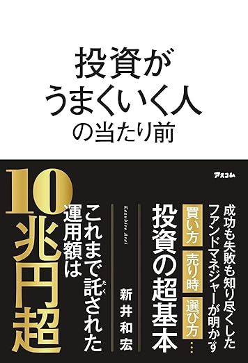 投資がうまくいく人の当たり前