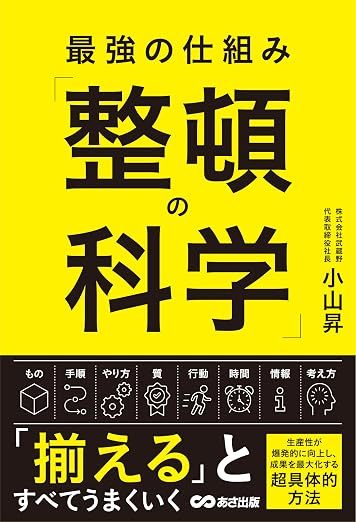 最強の仕組み「整頓の科学」