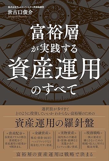 富裕層が実践する資産運用のすべて
