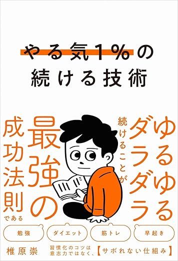 やる気１％の続ける技術 ゆるゆるダラダラ続けることが最強の成功法則である