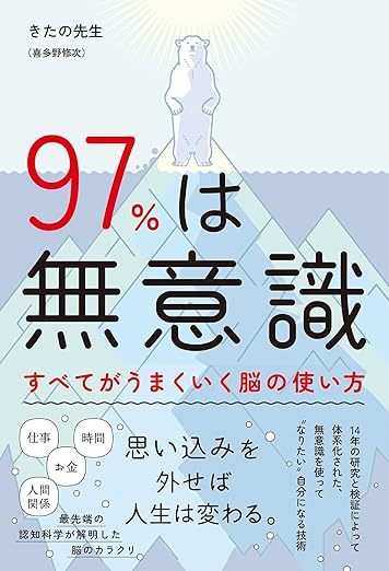 97%は無意識 すべてがうまくいく脳の使い方