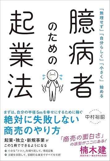 臆病者のための起業法