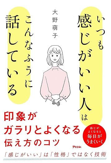 いつも感じがいい人はこんなふうに話している