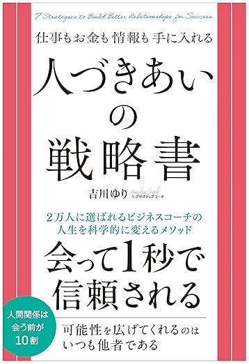 仕事もお金も情報も手に入れる 人づきあいの戦略書