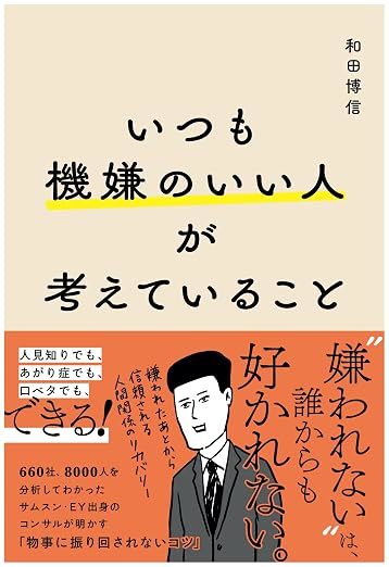 いつも機嫌のいい人が考えていること