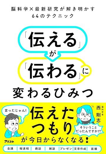 デ脳科学×最新研究が解き明かす64のテクニック 「伝える」が「伝わる」に変わるひみつ