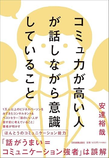 コミュ力が高い人が話しながら意識していること