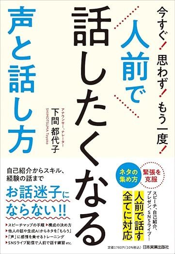 今すぐ！ 思わず！ もう一度！ 人前で話したくなる声と話し方