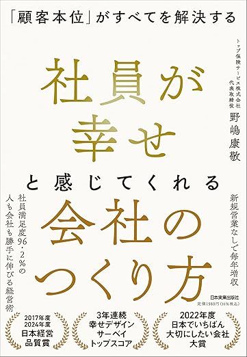 社員が幸せと感じてくれる会社のつくり方