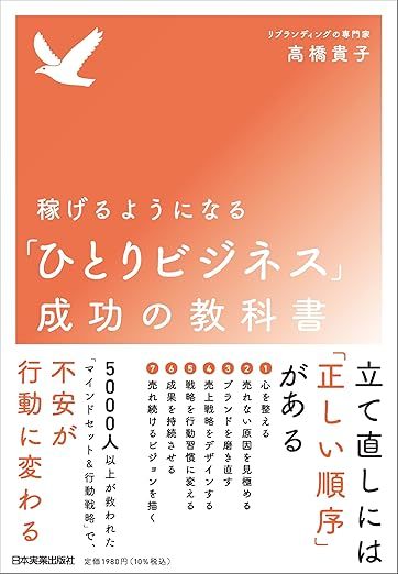 稼げるようになる「ひとりビジネス」成功の教科書