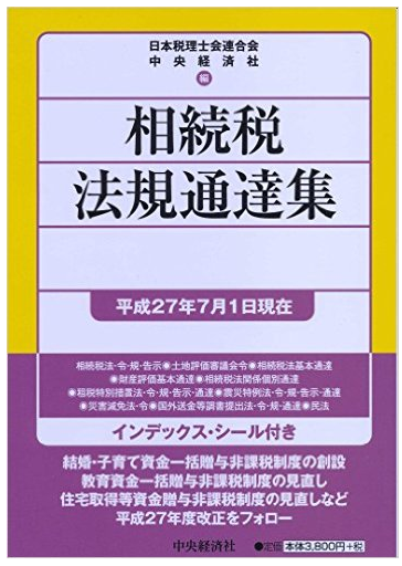 相続税法の調べ方と重要条文「24条・12条・58条」を易しく解説