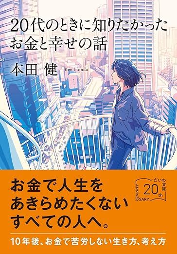20代のときに知りたかったお金と幸せの話