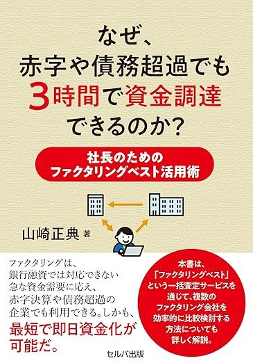 なぜ、赤字や債務超過でも3時間で資金調達できるのか？