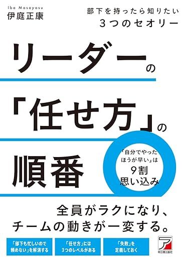 リーダーの「任せ方」の順番 部下を持ったら知りたい3つのセオリー