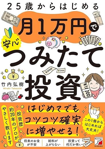 25歳からはじめる 月1万円で安心つみたて投資