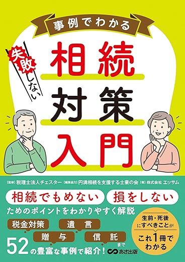 事例でわかる 失敗しない相続対策入門