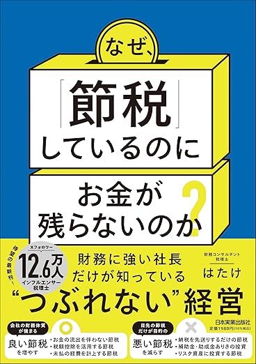 なぜ、「節税」しているのにお金が残らないのか？ 財務に強い社長だけが知っている“つぶれない”経営