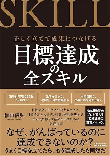 正しく立てて成果につなげる 目標達成の全スキル