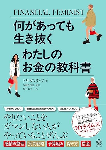 何があっても生き抜く わたしのお金の教科書