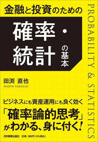 金融と投資のための確率・統計の基本