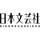日本文芸社