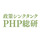 logo_PHP総研_240×240