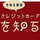 クレジットカード