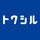 logo_トウシル_1