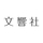 logo_文響社_1