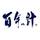 百計オンライン