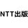 NTT出版