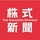 株式新聞