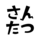 さんたつ by 散歩の達人