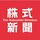 株式新聞