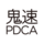 logo_鬼速PDCA_180x60.png