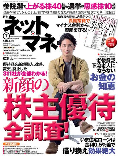 ネットマネー2016年7月号