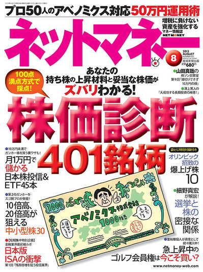 ネットマネー2013年8月号