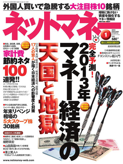 ネットマネー2013年1月号