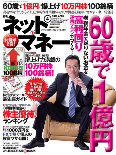 ネットマネー2016年4月号