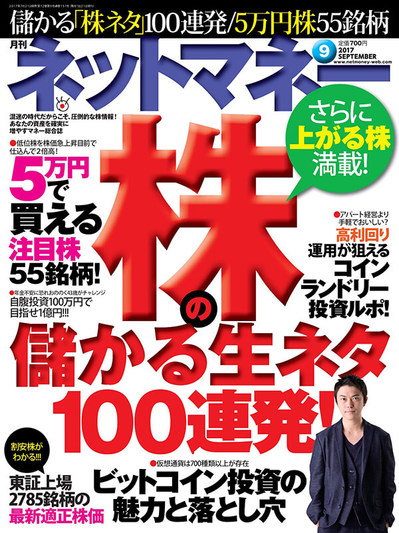 ネットマネー2017年9月号