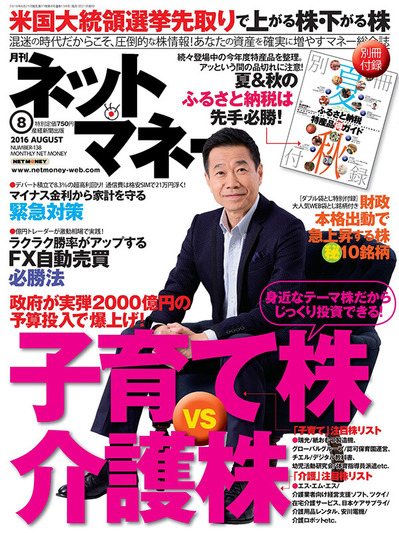 ネットマネー2016年8月号