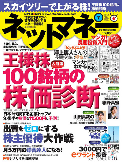 ネットマネー2012年7月号