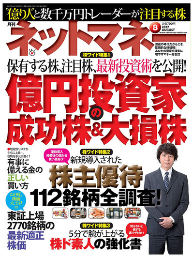 ネットマネー2017年8月号