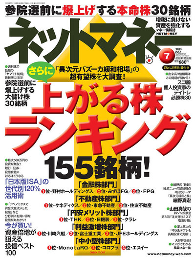 ネットマネー2013年7月号