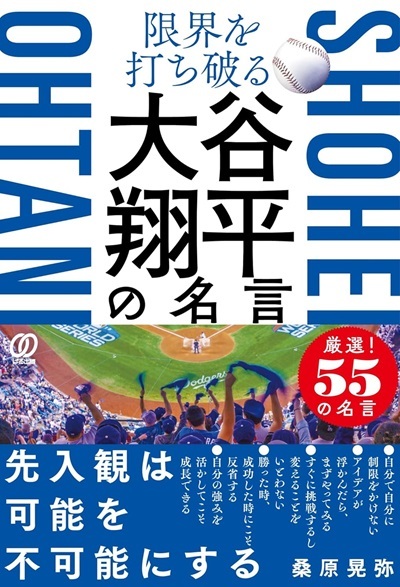 『限界を打ち破る 大谷翔平の名言』より引用