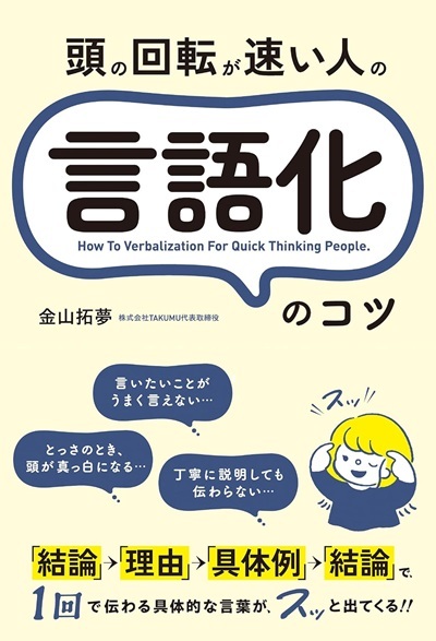 『頭の回転が速い人の言語化のコツ』より引用