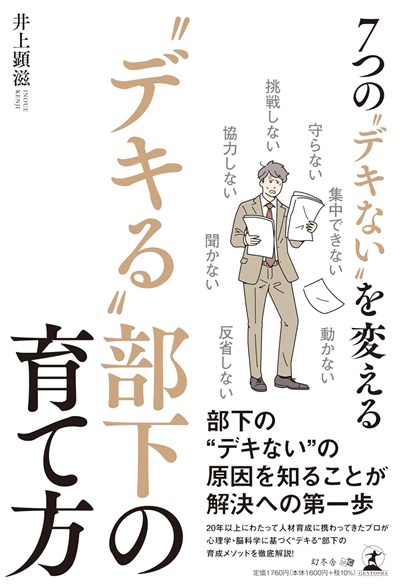 『7つのデキないを変える　デキる部下の育て方』より引用