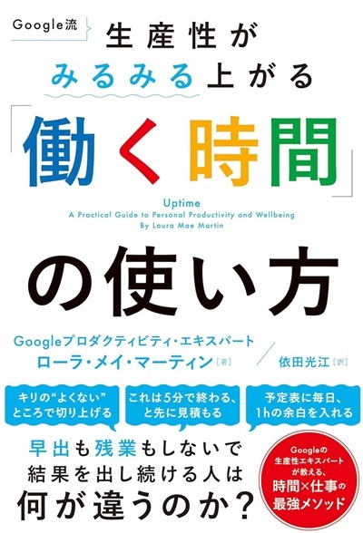 『Google流 生産性がみるみる上がる 「働く時間」の使い方』より引用