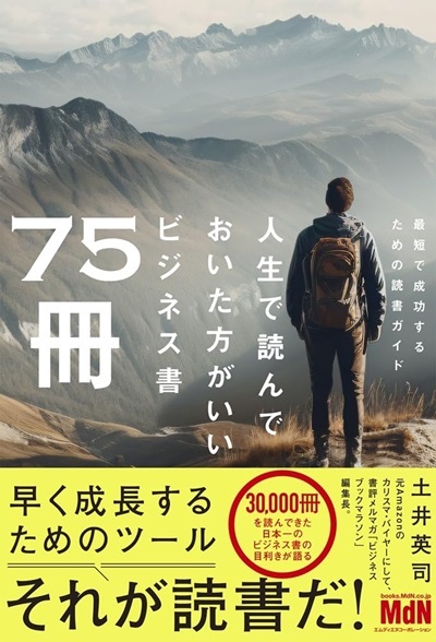 人生で読んでおいた方がいいビジネス書75冊